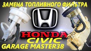 Замена фильтра тонкой очистки топлива honda