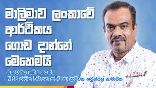 මාලිමාව ලංකාවේ ආර්ථිකය ගොඩ දාන්නේ මෙහෙමයි | Anil Jayantha | Indika Sakalsooriya