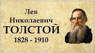 Лев Толстой краткая биография | Интересные факты из жизни