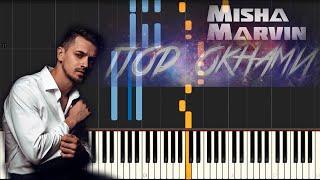 Как играть Миша Марвин - Под окнами | На Пианино | Synthesia