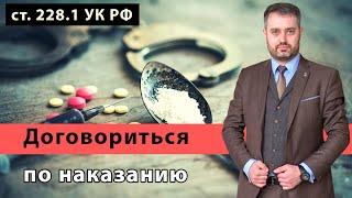 Договоренности с судом и прокурором по наркотикам (228.1 УК) | Пример уголовного дела