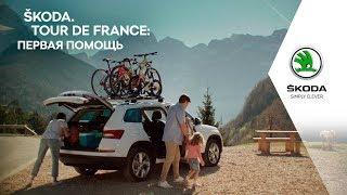 ŠKODA. Tour de France: первая помощь