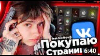 ПОКУПАЮ ЧУЖИЕ СТРАНИЦЫ ВК И ПИШУ С НИХ ЛЮДЯМ И НЕ ТОЛЬКО 0_ o feat Feofilov