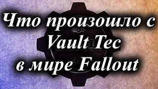 ЧТО ПРОИЗОШЛО С VAULT TEC В FALLOUT