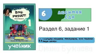 Раздел 6, задание 1. Скажи Привет! Аудио