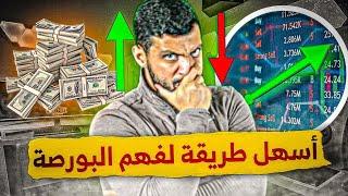 اجي نشرح ليك البورصة في 10 دقائق 