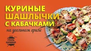 Куриные шашлыки с кабачками на гриле (рецепт для угольного гриля)