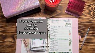 #13 Распределение аванса за сентябрь. Растратила конверты. #методконвертов #распределение