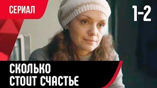  Сколько стоит счастье 1 и 2 серия (Сериал, Мелодрама) смотри онлайн бесплатно