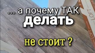 ... вот почему НЕ СТОИТ стелить ламинат ОДНИМ полотном во всех комнатах! Две основные причины.