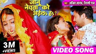 #VIDEO SONG जानू नेवता करे अइलऽ हऽ #अजीत आनन्द और #शिल्पी राज की जोड़ी भी है मस्त  (मजनु स्पेशल)