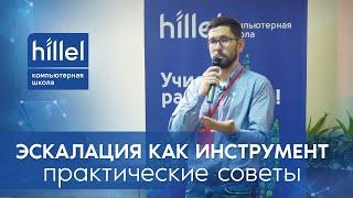 Эскалация как инструмент: практические советы