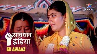 SAVDHAAN INDIA | Yeh kaisa parivaar hai? | EK AWAAZ | सावधान इंडिया | FULL EPISODE #savdhaanindia