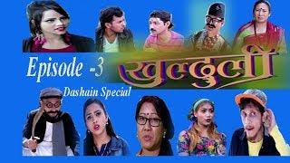 दशैं विशेष, खुल्दुली !  Episode 3, 15th October, 2018, Khulduli, New Comedy Serial