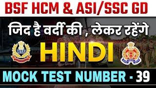 BSF|SSC GD 2024|HINDI MOCK TEST|BSF HINDI CLASS| SSC GD HINDI MOCK TEST 2024|BSF|SSC GD 2024