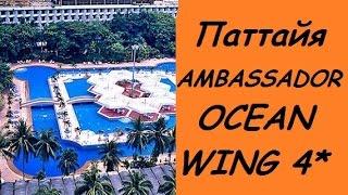 Тайланд. Паттайя AMBASSADOR CITY JOMTIEN OCEAN WING 4* / Отель Амбассадор сити Джомтьен Оушен Винг