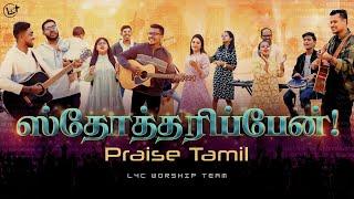 PRAISE THE LORD Tamil Version | New Tamil Christian Song | L4C Worship Team