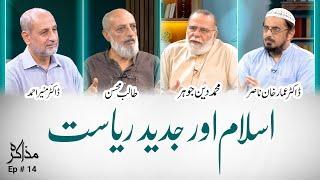 Islam aur Jadeed Riyaasat | اسلام اور جدید ریاست | Muzaakarah (ep 14)