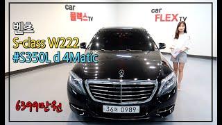 [카플렉스티비] 이덕우 중고차의 16년식 / 벤츠 S350Ld 4matic / 36어0989