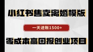 小红书售卖离婚模版，一天进账1500+，零成本高回报创业项目