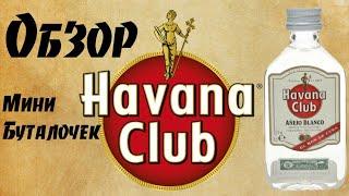 Обзор мини бутылочки Havana Club