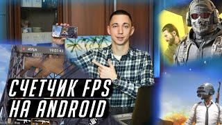 HOW TO INSTALL FPS COUNTER ON ANDROID - 100% WORKING METHOD