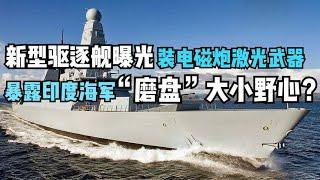 新型驱逐舰装载电磁炮激光武器，暴露印海军“磨盘”大小的野心？