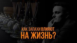 Что такое психология влияния ароматов? Зачем нужна парфюмерия в жизни? Парфюмер Николай Ярец.