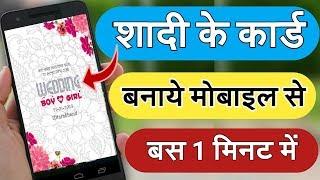 शादी के कार्ड बनाये मोबाइल से || How to make wedding Invitation card || By vishal online classes