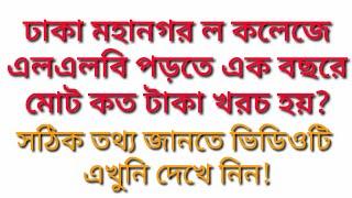 মহানগর ল কলেজে পড়তে ১ বছরে কত টাকা খরচ হয় / 1 year cost of studying LLB in Mahanagar Law College