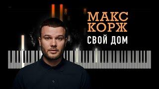 Макс Корж - Свой дом (на пианино) MAKS KORZH Piano Tutorial