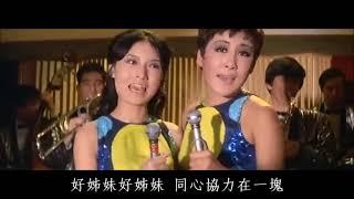 好姊妹 - 蓓蕾 鍾玲玲 / 丁珮 楊帆