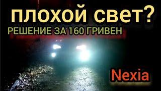 Плохой свет на авто? Дешёвое решение