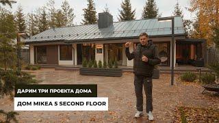 Дом MIKEA 5 Second Floor. Дарим три проекта дома.