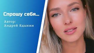 «Спрошу себя…» ️автор: Андрей Ядыкин