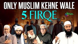 Dr. Zakir Naik | Engineer Muhammad Ali Mirza | Javed Ahmad Ghamidi | Only Muslim Kehne Wale 5 Firqe