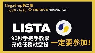 90秒手把手教學！幣安來送錢【Lista】第二期Megadrop