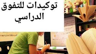 توكيدات للنجاح الدراسي