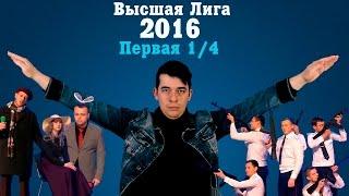 KVN-ОБЗОР ПЕРВАЯ 1/4 ВЫСШЕЙ ЛИГИ 2016