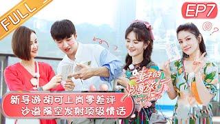 【ENG SUB】《Viva La Romance S4》 EP7 【Official HD of Hunan Satellite TV】