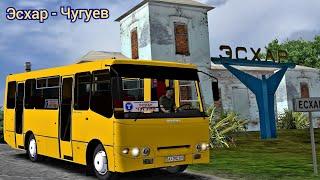 Эсхар - Чугуев пригородный маршрут на автобусе Богдан А092 Omsi 2