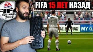 FIFA 15 ЛЕТ НАЗАД БЫЛА...