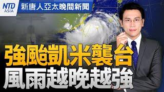 凱米未登陸先奪命 路樹倒壓傷婦、里長勘災亡｜保家衛國不放颱風假 離島漢光反登陸作戰｜傷及自身？中共罕撤銷對台軍售報復措施｜拳擊黃筱雯2闖奧運盼克服壓力｜#新唐人晚間新聞│20240724(三)│