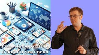 02."Роль информации в жизни человека" Насонов В.