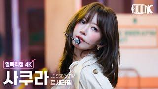 [얼빡직캠 4K] 르세라핌 사쿠라 'HOT' (LE SSERAFIM SAKURA Facecam) @뮤직뱅크(Music Bank) 250314