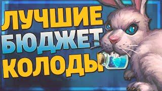  5 ЛУЧШИХ БЮДЖЕТНЫХ КОЛОД в Hearthstone - Ярмарка Безумия