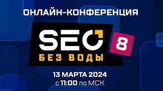 Онлайн-конференция "SEO без воды 8"