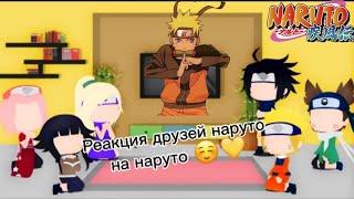 Реакция друзей наруто (не всех), (+Наруто) на наруто и его силу , (1/2)