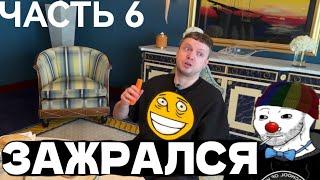 ЗИО смотрит ПАПИЧА(часть 6) про люксовый отель