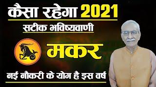 Makar Rashi 2021 | Capricornus Horoscope 2021 |